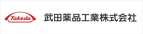 武田薬品工業株式会社