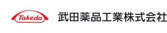 武田薬品工業株式会社
