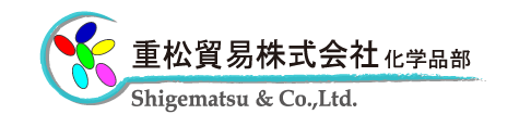 重松貿易株式会社　化学品部